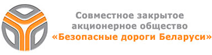 СЗАО Безопасные дороги Беларуси