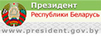 Официальный интернет-портал Президента Республики Беларусь