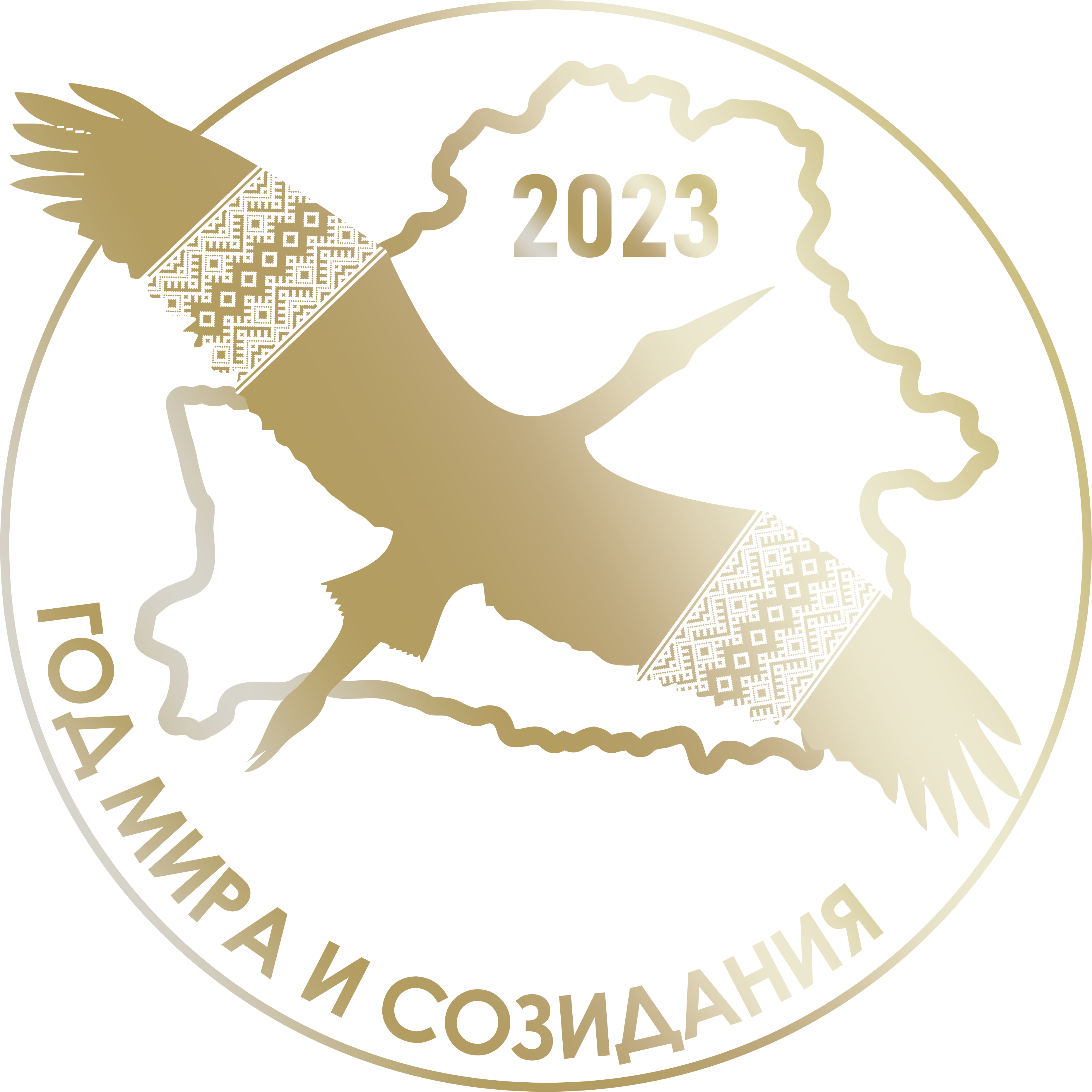 Год Мира и Созидания