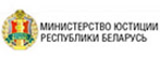 Министерство юстиции Республики Беларусь