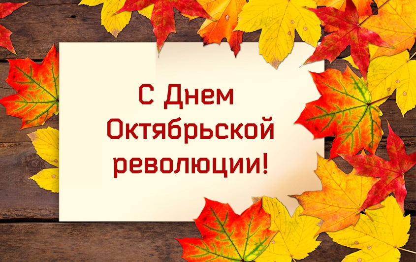 Поздравляем всех с наступающим праздником - Днем Октябрьской Революции! 