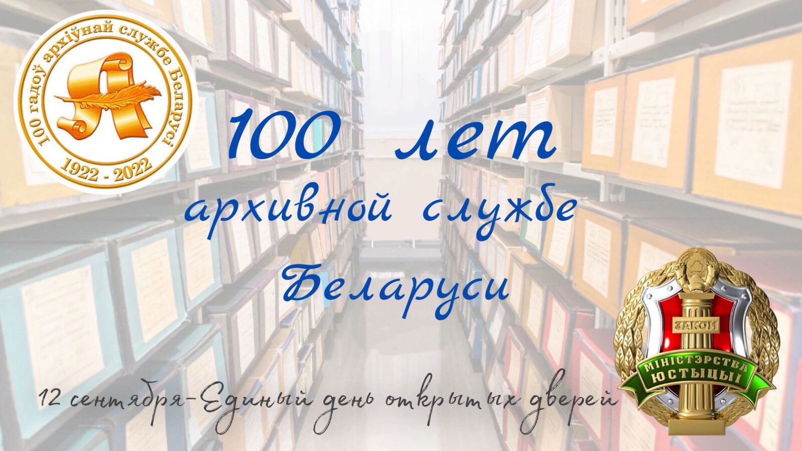 Единый день открытых дверей пройдёт во всех государственных архивах Республики Беларусь