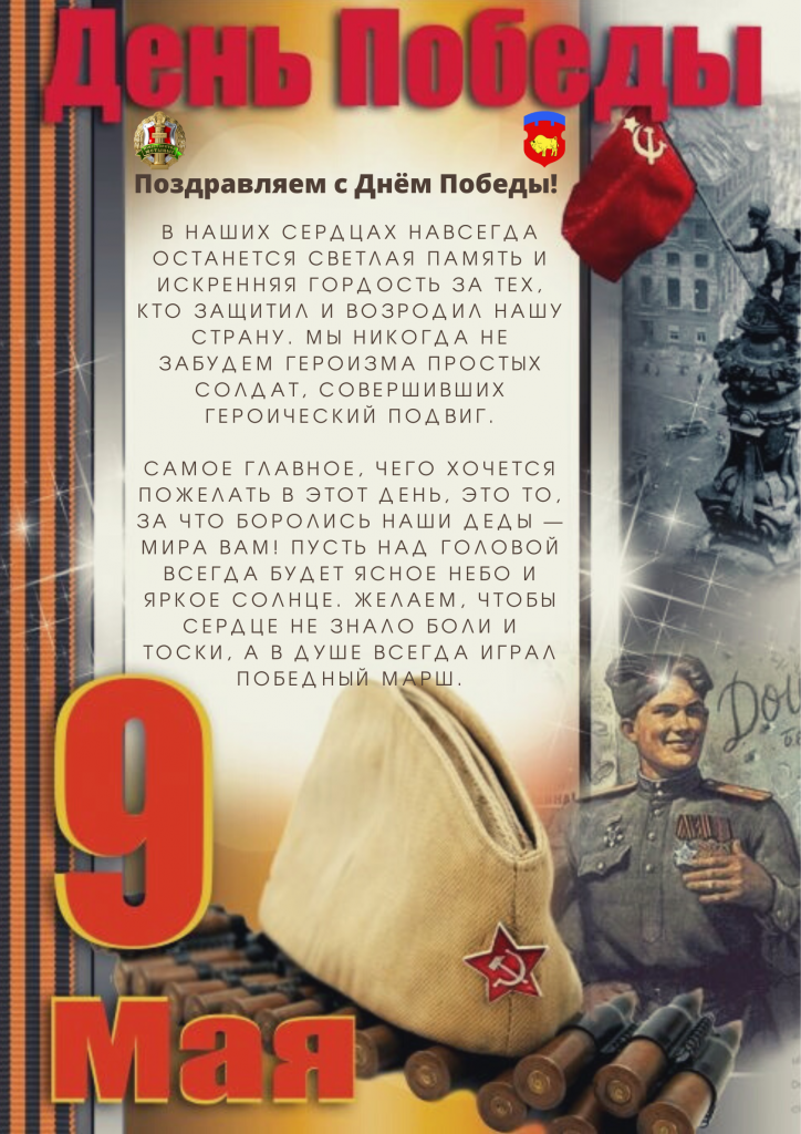 Поздравляем с Днём Победы!