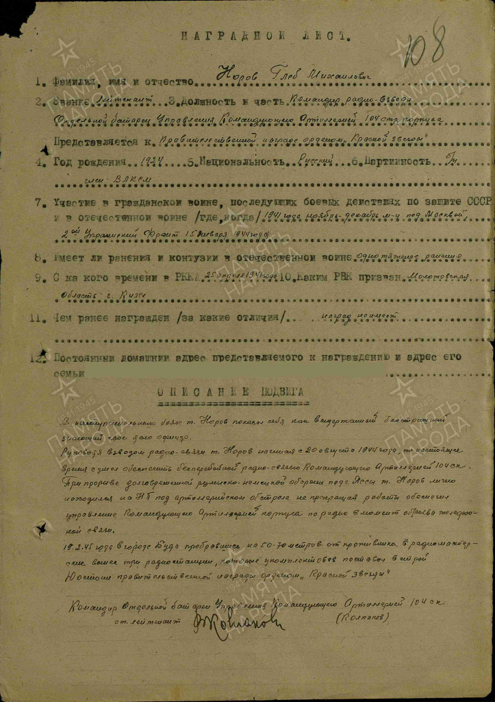 9. Наградной лист_Норов.jpg