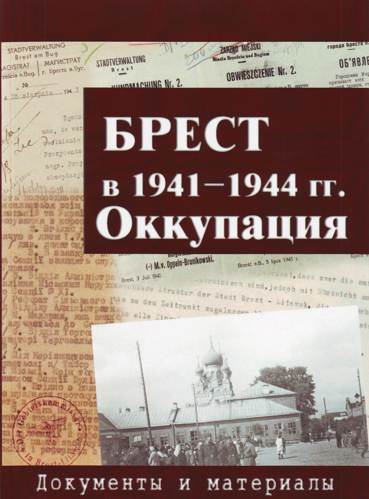 3. обложка сборника БРЕСТ 1941-1944.jpg