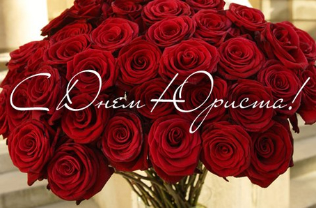 С ДНЕМ ЮРИСТА.jpg