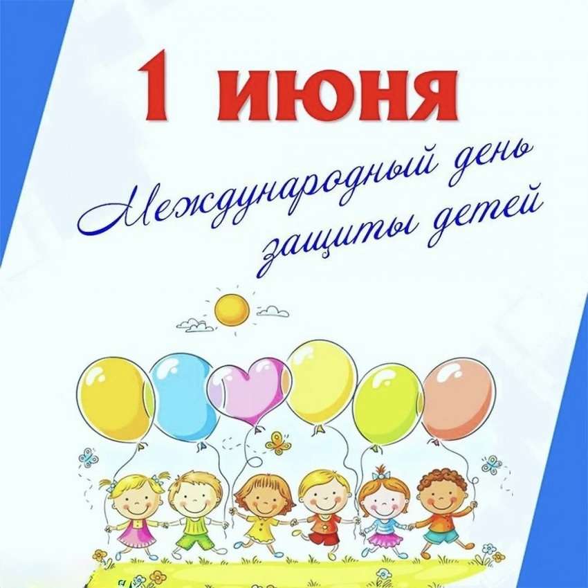 1 июня.jpeg