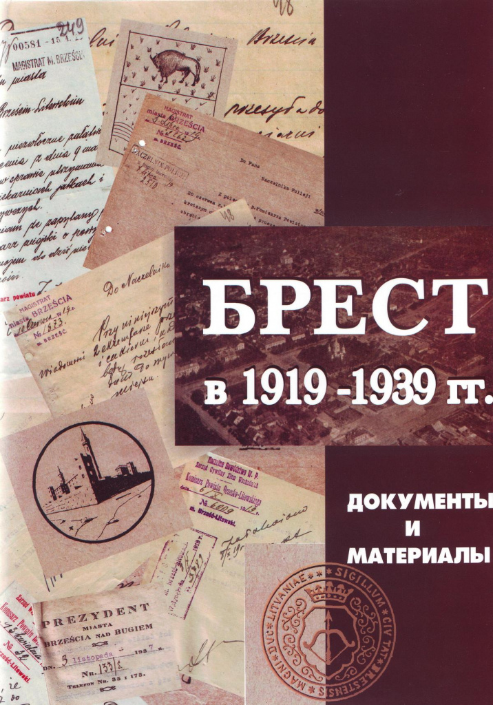 1. Обложка сборника БРЕСТ 1919-1939.jpg