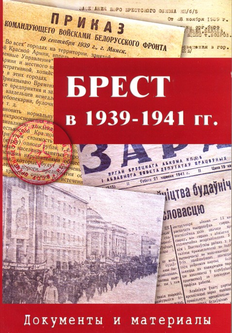2. Обложка сборника БРЕСТ 1939-1941.jpg