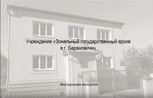 Виртуальная экскурсия Барановичи.JPG