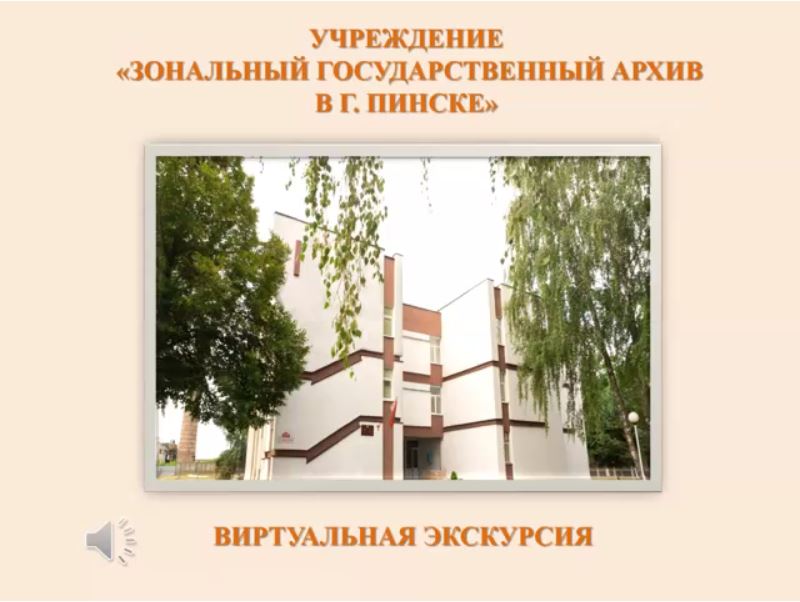 Виртуальная экскурсия Пинск.JPG